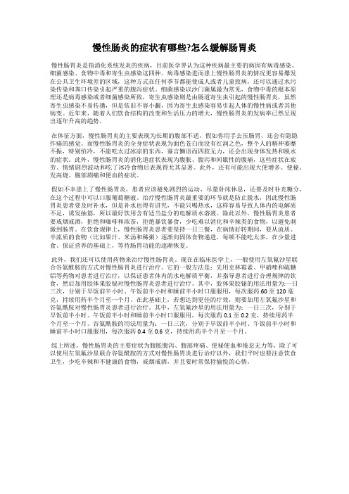 慢性肠炎的症状有哪些？怎么缓解肠胃炎