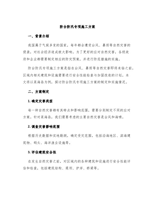 防台防汛专项施工方案