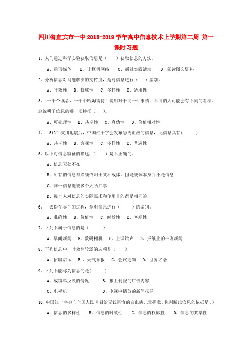 四川省宜宾市一中2018-2019学年高中信息技术上学期第二周 第一课时习题(无答案)