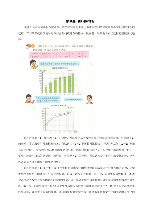 新北京版五年级数学下册《折线统计图》教材分析