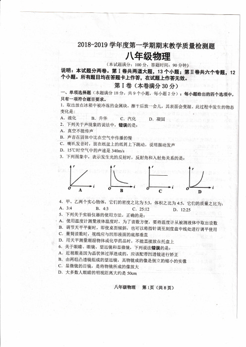 山东省青岛市黄岛区2018-2019学年度第一学期人教版八年级物理期末检测试卷