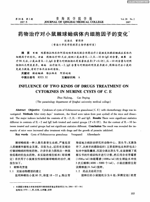 药物治疗对小鼠棘球蚴病体内细胞因子的变化