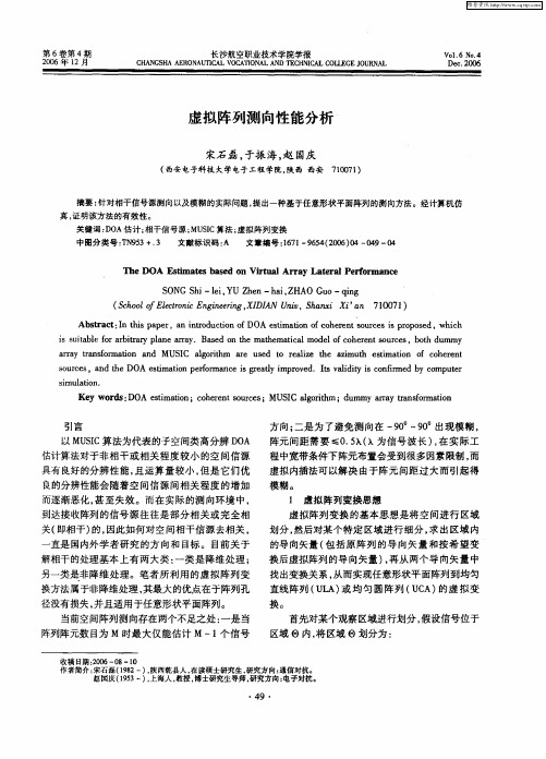 虚拟阵列测向性能分析