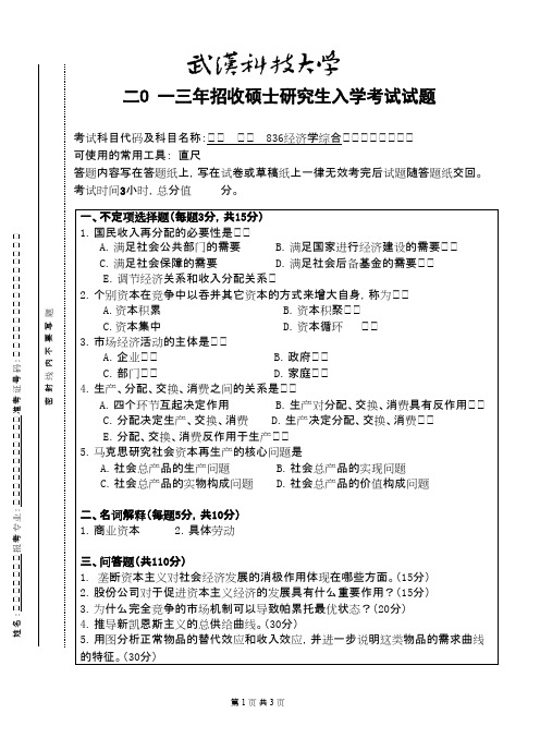 武汉科技大学经济学综合(B卷)2013考研专业课真题