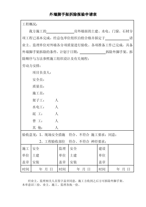 外墙脚手架拆除报验申请表