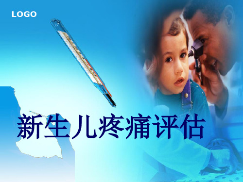 新生儿疼痛评估