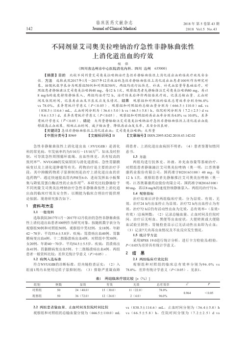 不同剂量艾司奥美拉唑钠治疗急性非静脉曲张性上消化道出血的疗效