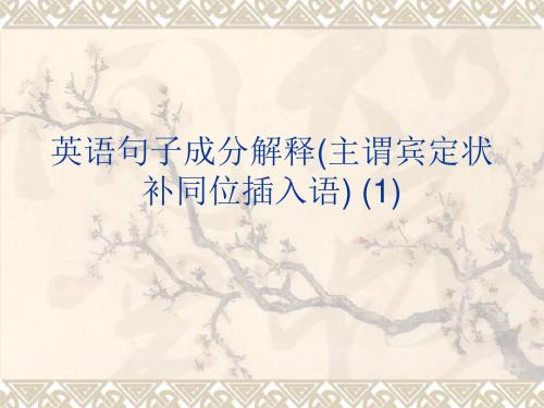 英语句子成分解释(主谓宾定状补同位插入语) (1).ppt
