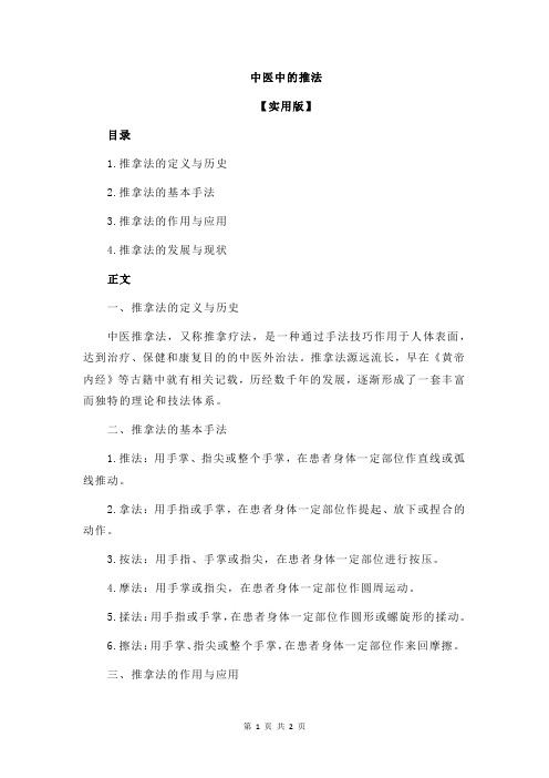 中医中的推法