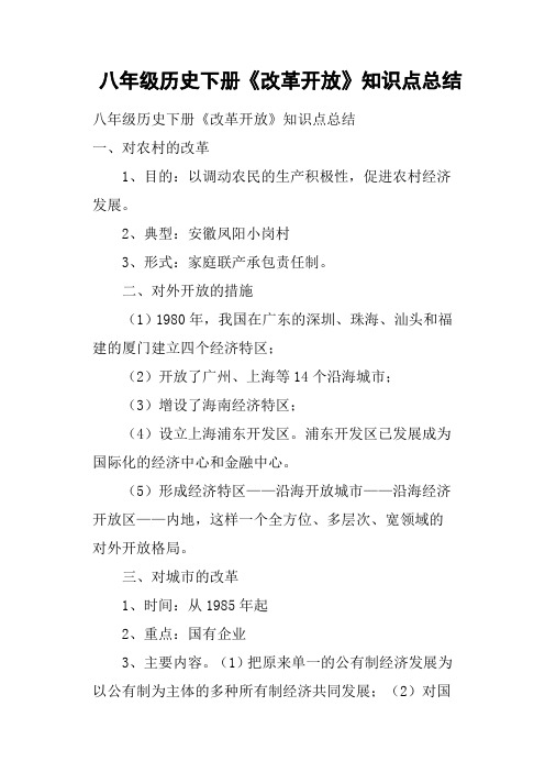 八年级历史下册《改革开放》知识点总结