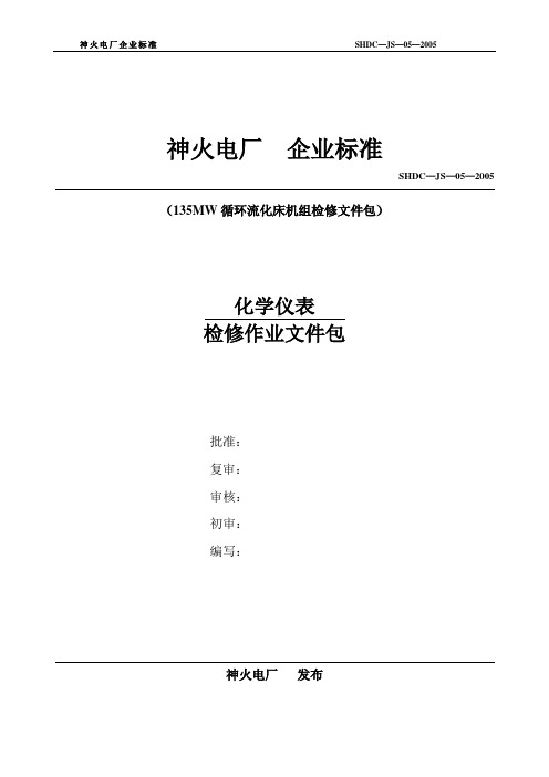 1机组化学仪表检修文件包