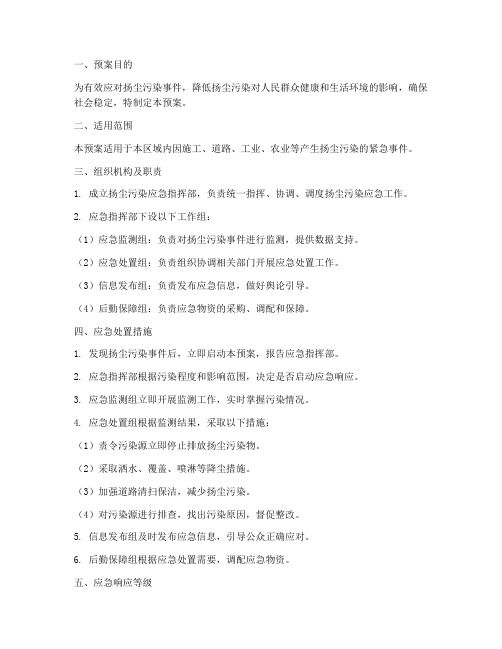 扬尘污染应急紧急预案