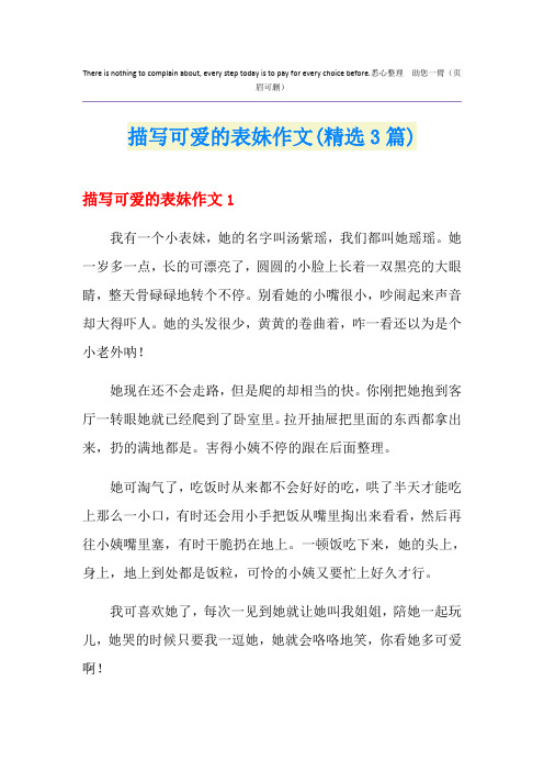 描写可爱的表妹作文(精选3篇)