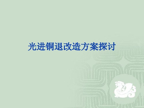 光进铜退探讨