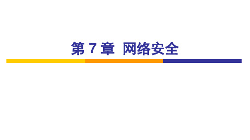 CH7 网络安全