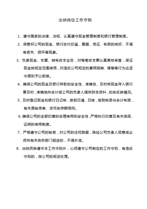 出纳岗位工作守则