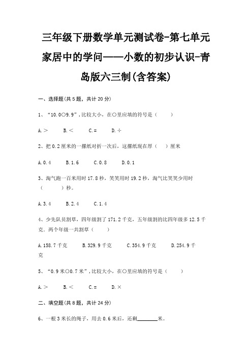 三年级下册数学单元测试卷-第七单元 家居中的学问——小数的初步认识-青岛版六三制(含答案)