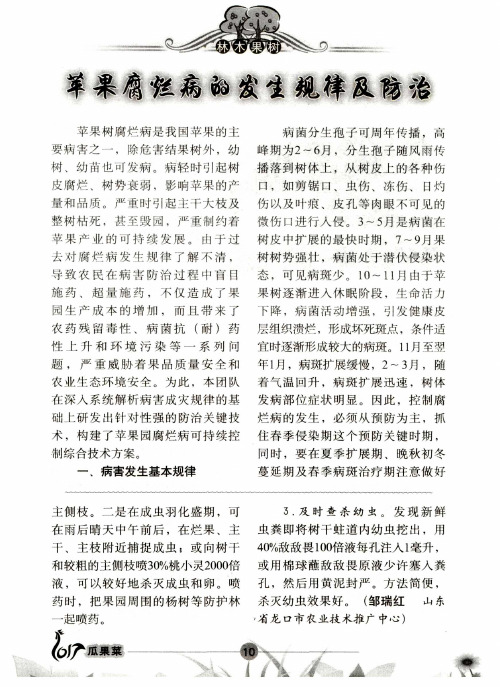 苹果腐烂病的发生规律及防治
