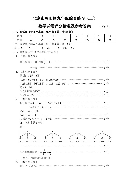 北京市朝阳区08—09年下学期九年级综合练习(二)数学试卷参考答案