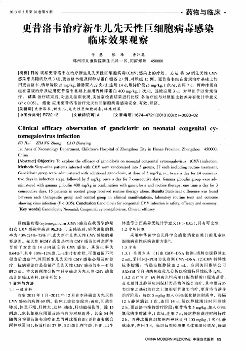 更昔洛韦治疗新生儿先天性巨细胞病毒感染临床效果观察