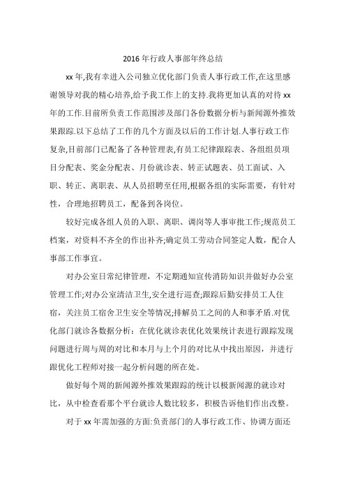 2016年行政人事部年终总结