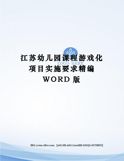 江苏幼儿园课程游戏化项目实施要求定稿版