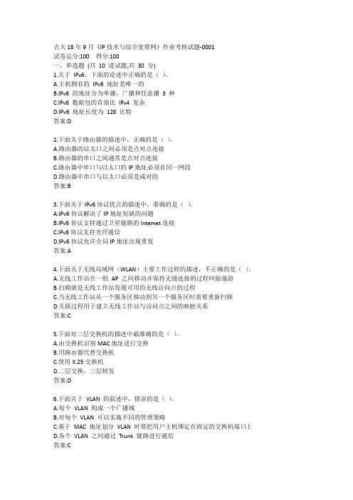 吉大20年3月《IP技术与综合宽带网》作业考核试题答案