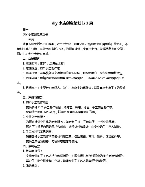 diy小店创意策划书3篇