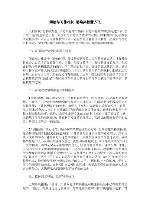 阅读与习作相长 思维共智慧齐飞