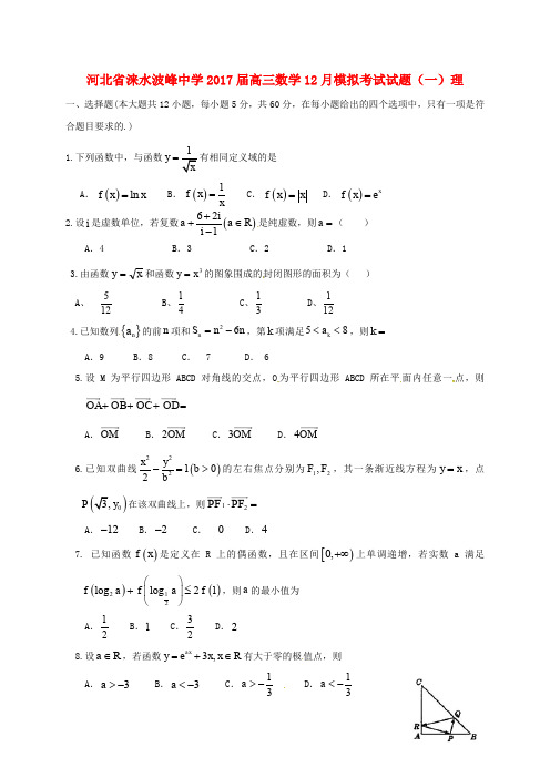 河北省涞水波峰中学高三数学12月模拟考试试题(一)理