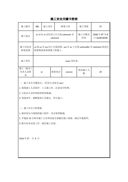 铁路施工安全关键卡控表