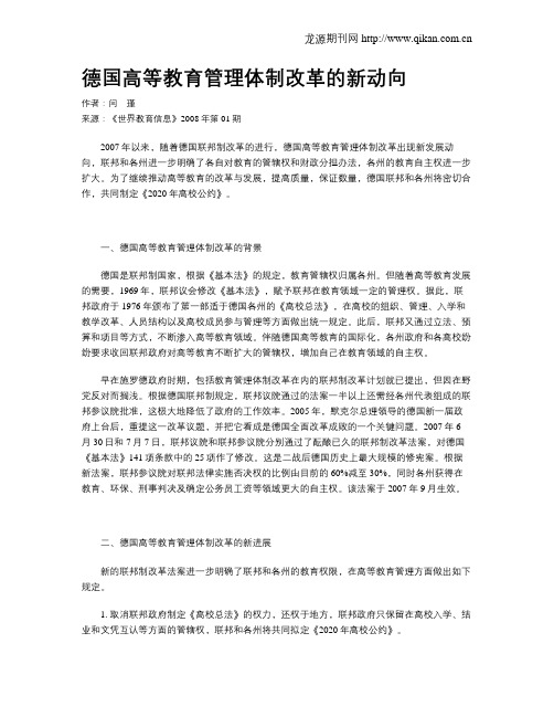德国高等教育管理体制改革的新动向