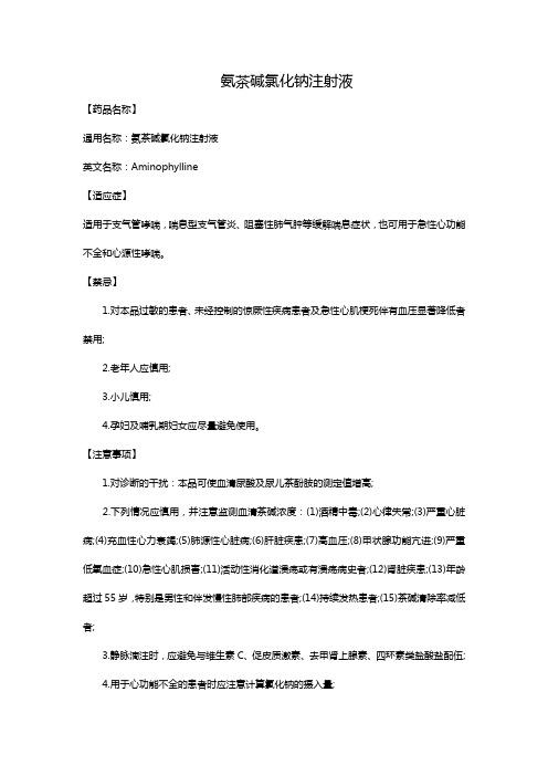 氨茶碱氯化钠注射液