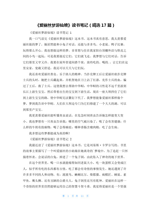《爱丽丝梦游仙境》读书笔记(精选17篇)