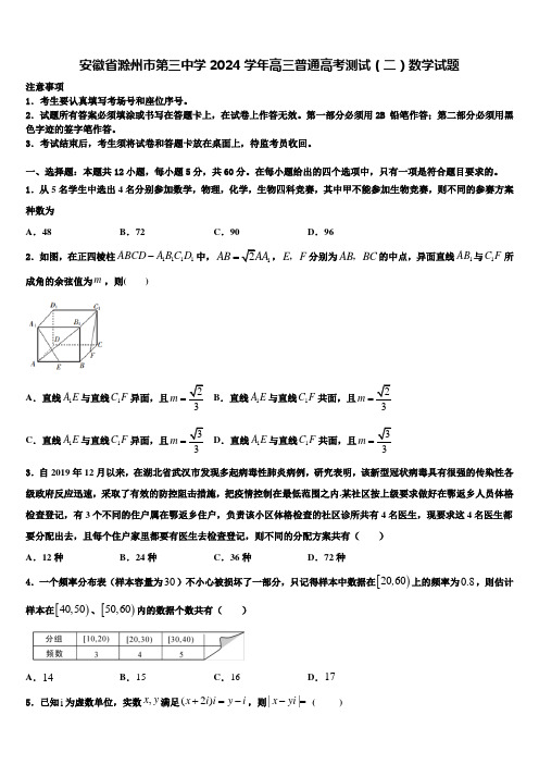 安徽省滁州市第三中学2024学年高三普通高考测试(二)数学试题