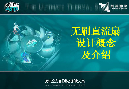 DC-Fan 介绍  (简体)