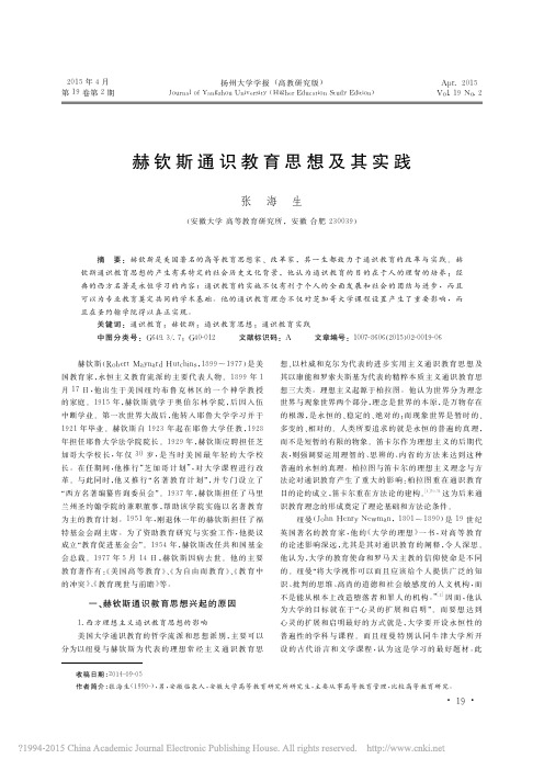赫钦斯通识教育思想及其实践