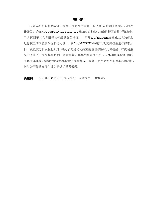 结构零件仿真分析及孔型的优化设计1