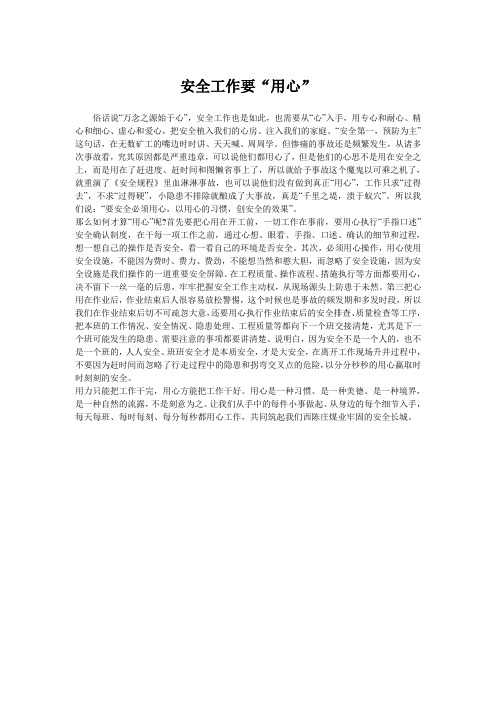 安全工作要“用心”
