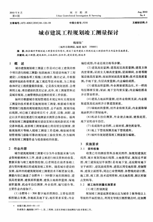 城市建筑工程规划竣工测量探讨