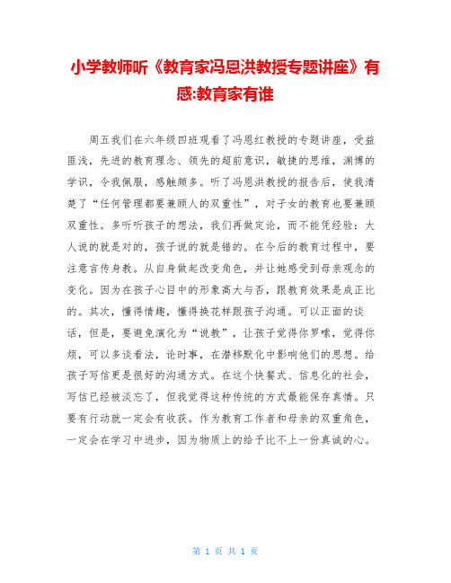 小学教师听《教育家冯恩洪教授专题讲座》有感-教育家有谁