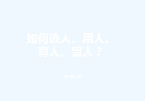 如何选用育留人才经典