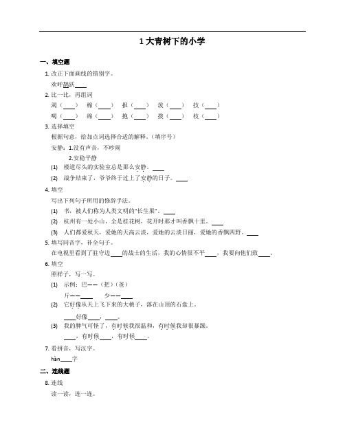 2021-2022学年部编三年级语文上册同步练习附答案1大青树下的小学
