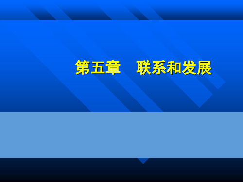 第五章 联系和发展 马克思主义哲学原理 国家级精品课程课件 30页