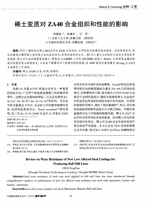 稀土变质对ZA40合金组织和性能的影响