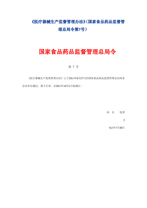 《医疗器械生产监督管理办法》(国家食品药品监督管理总局令第7号)