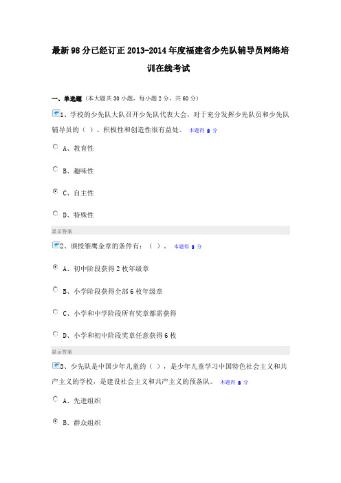 最新98分已经订正2013-2014年度福建省少先队辅导员网络培训在线考试 答案