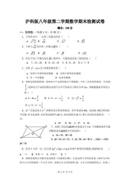 沪科版八年级第二学期数学期末检测试卷(含答案)