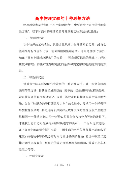 高中物理实验的十种思想方法论文