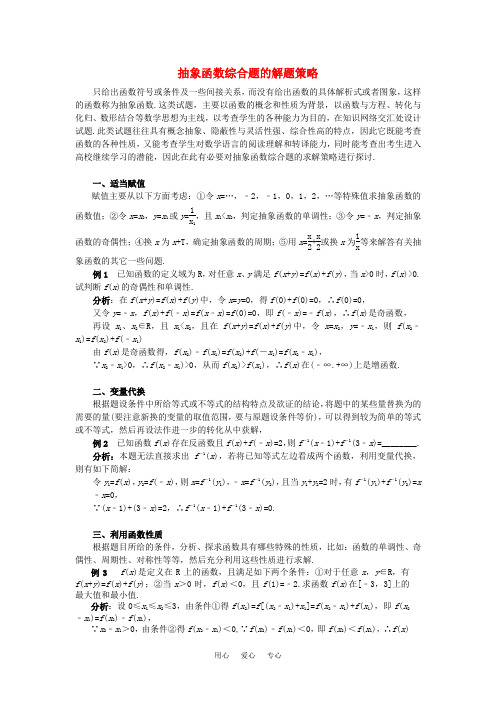 高考数学复习点拨 抽象函数综合题的解题策略